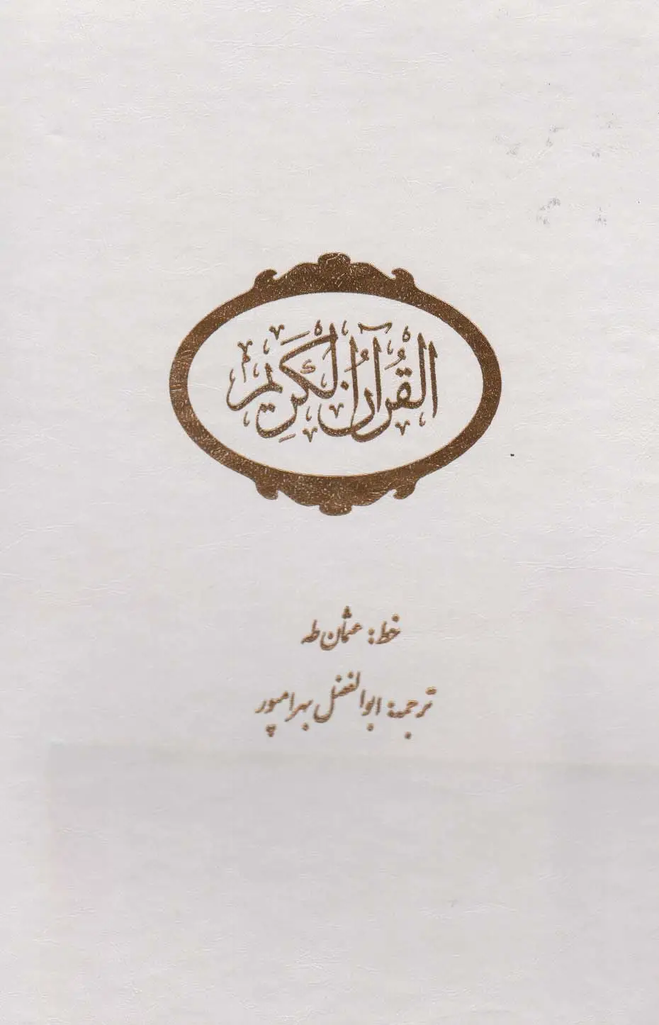 جلد کتاب قرآن کریم (باقاب،چرم)