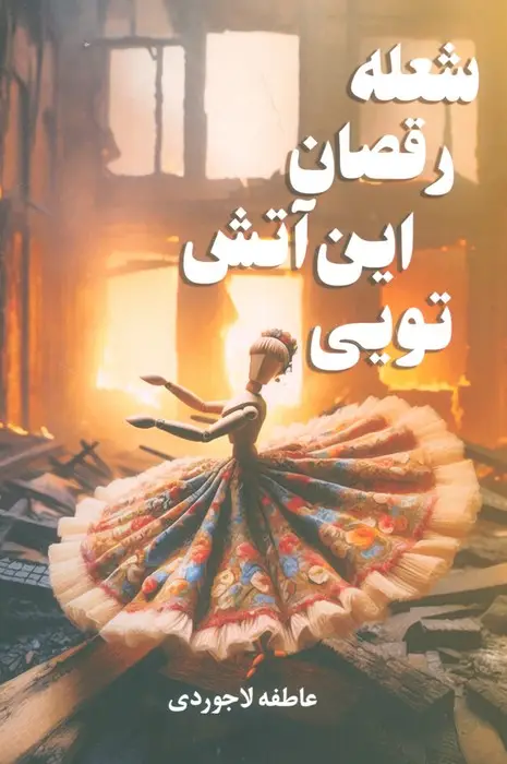 جلد کتاب شعله رقصان این آتش تویی