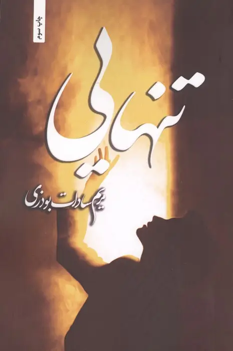 جلد کتاب تنهایی