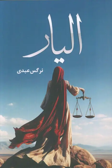 جلد کتاب الیار
