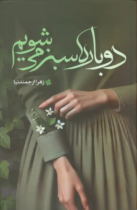 جلد کتاب دوباره سبز می شویم