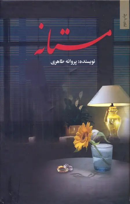 جلد کتاب مستانه