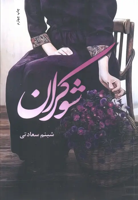 جلد کتاب شوکران