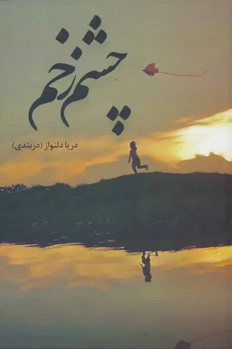 جلد کتاب چشم زخم