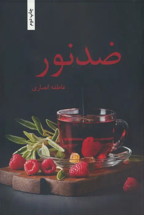جلد کتاب ضد نور