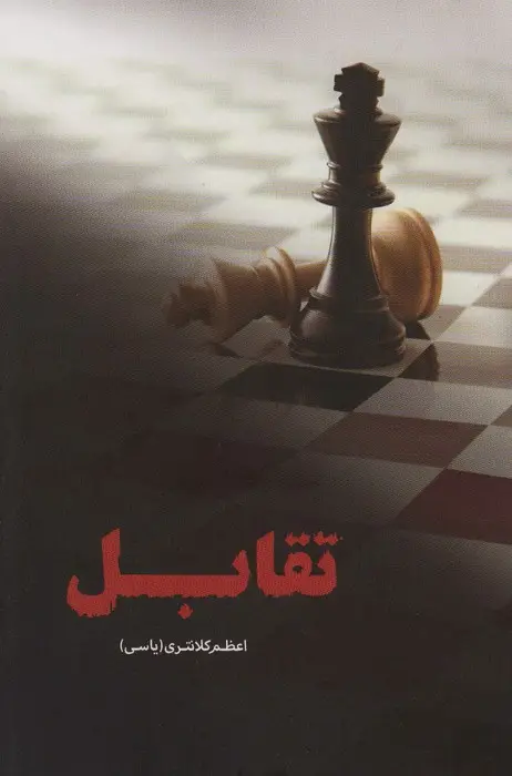 جلد کتاب تقابل نشر شقایق