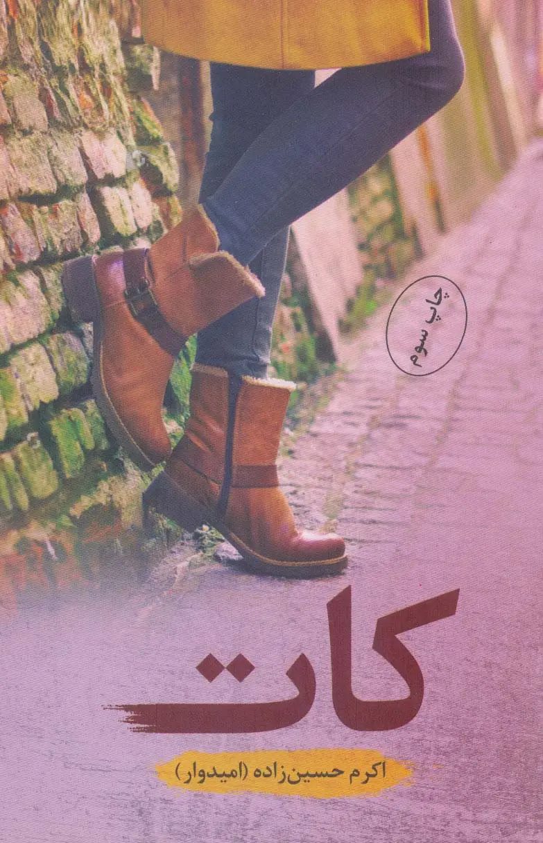 جلد کتاب کات
