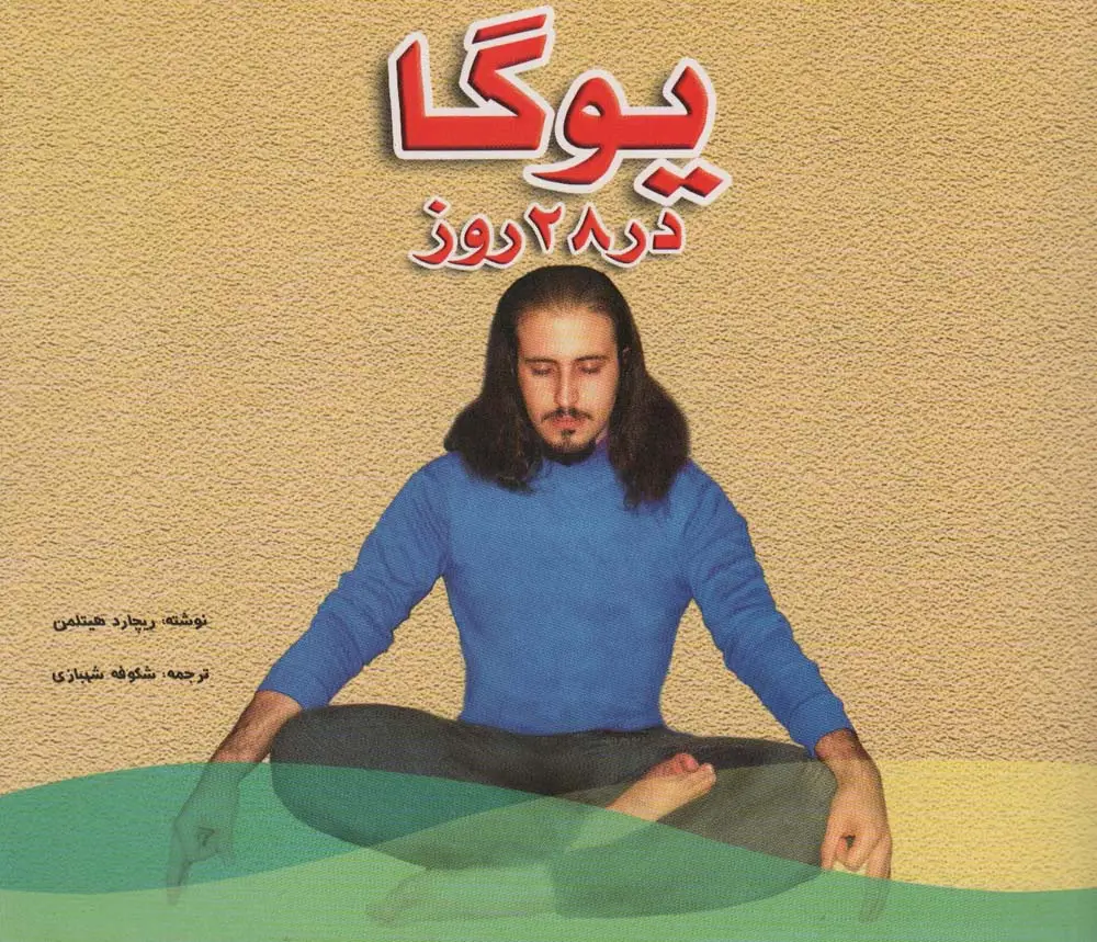 جلد کتاب یوگا در 28 روز