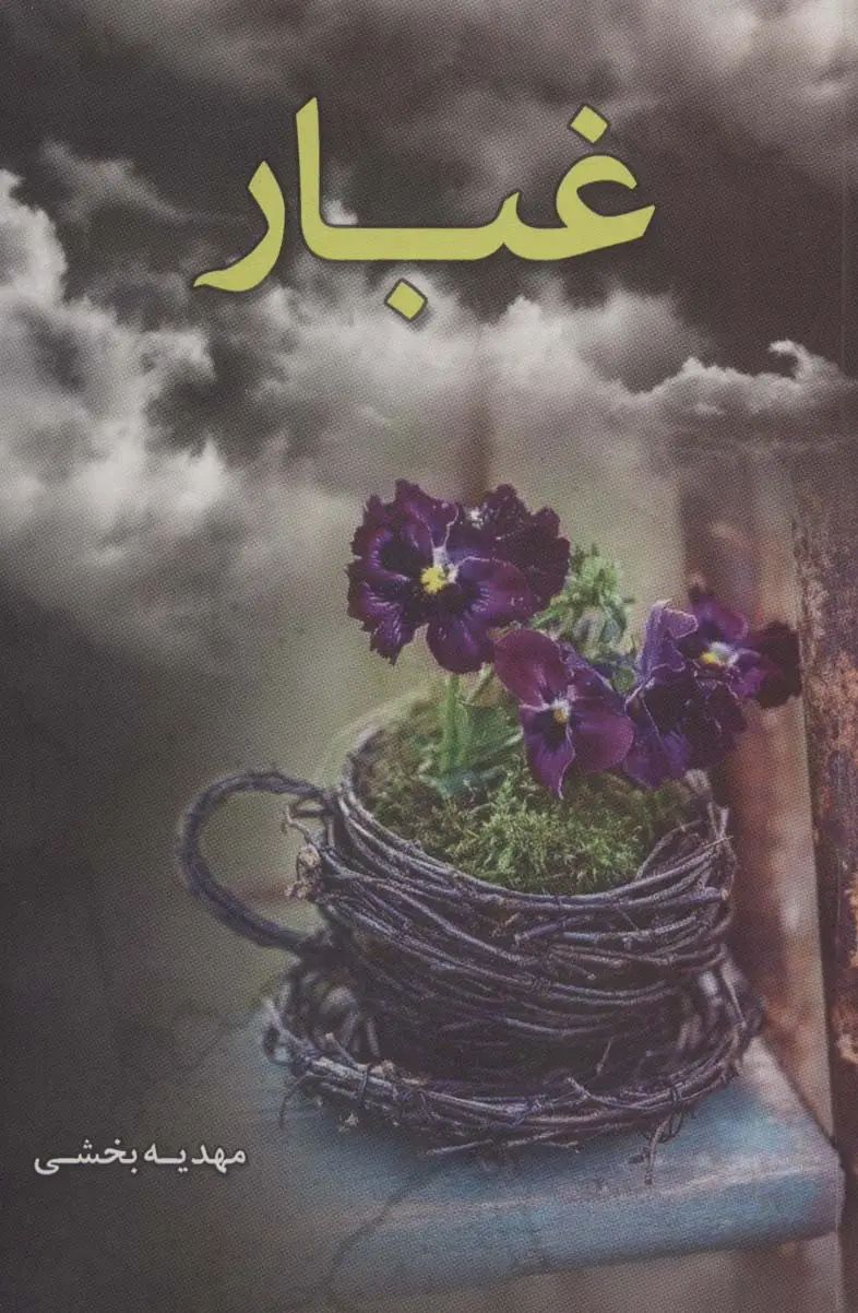 جلد کتاب غبار