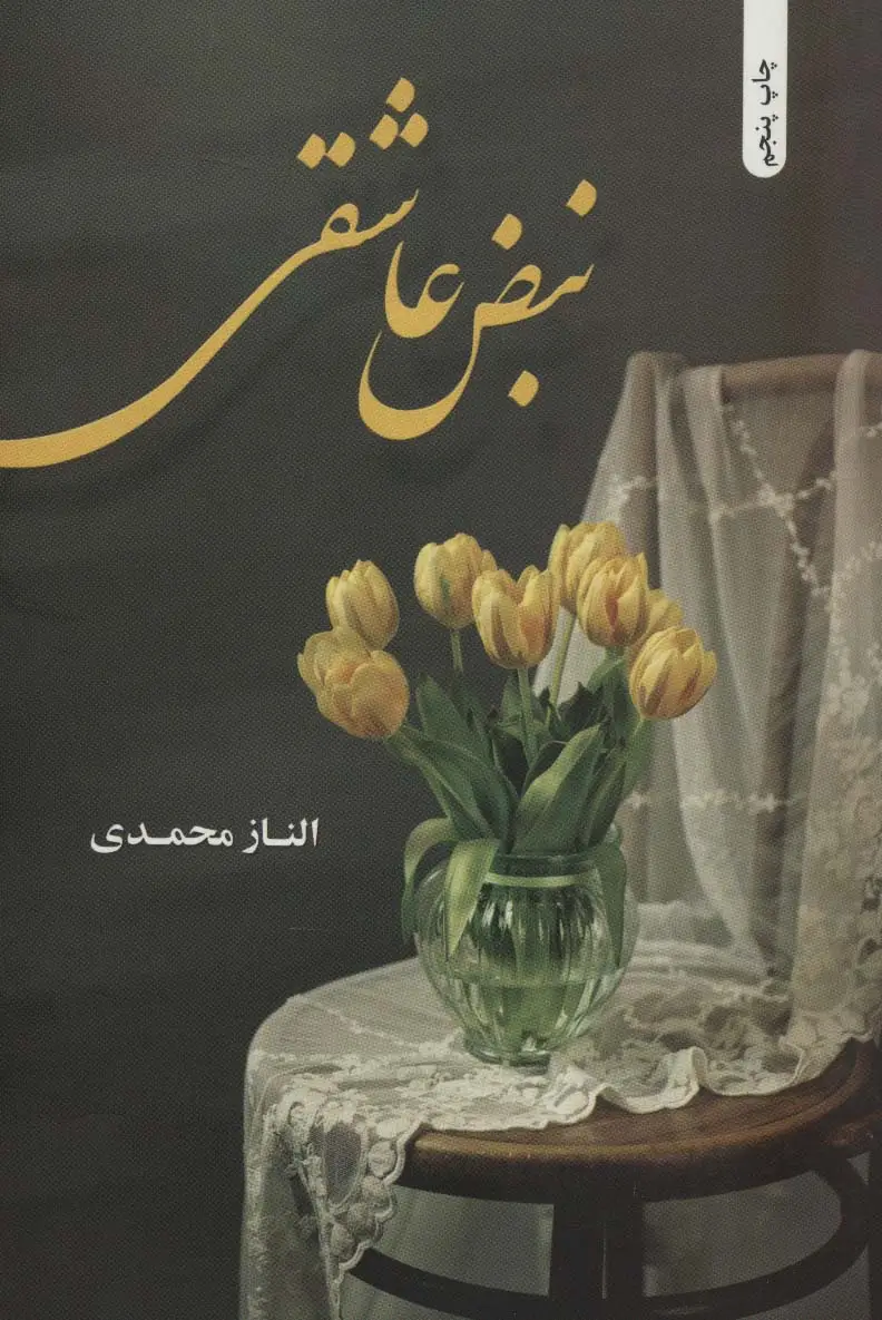 جلد کتاب نبض عاشقی