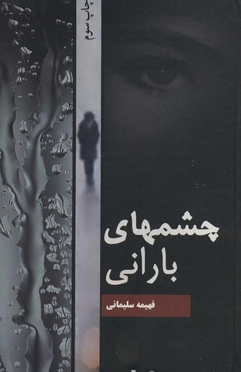 جلد کتاب چشمهای بارانی