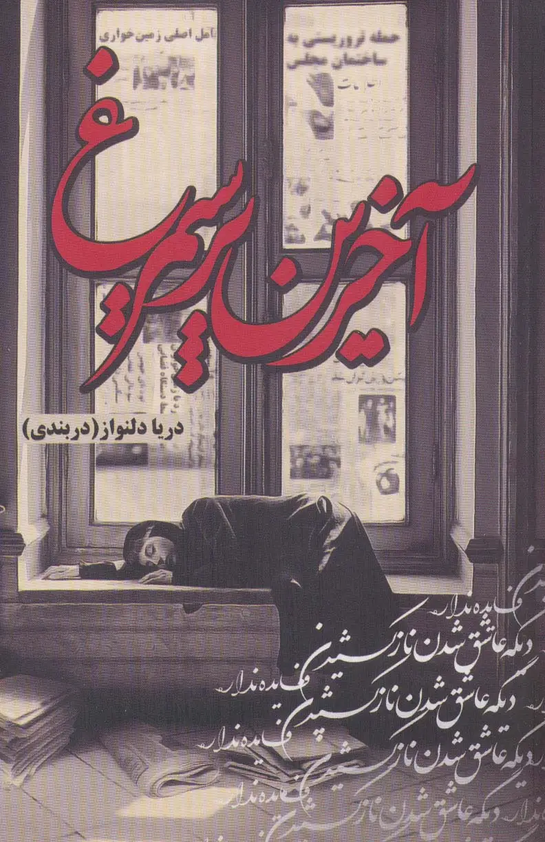 جلد کتاب آخرین پر سیمرغ