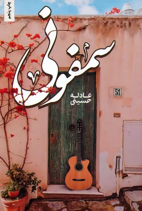 جلد کتاب سمفونی
