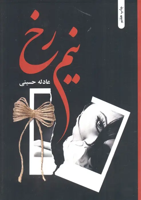 جلد کتاب نیم رخ