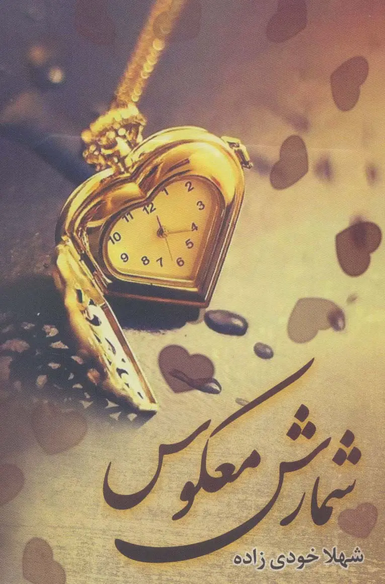 جلد کتاب شمارش معکوس
