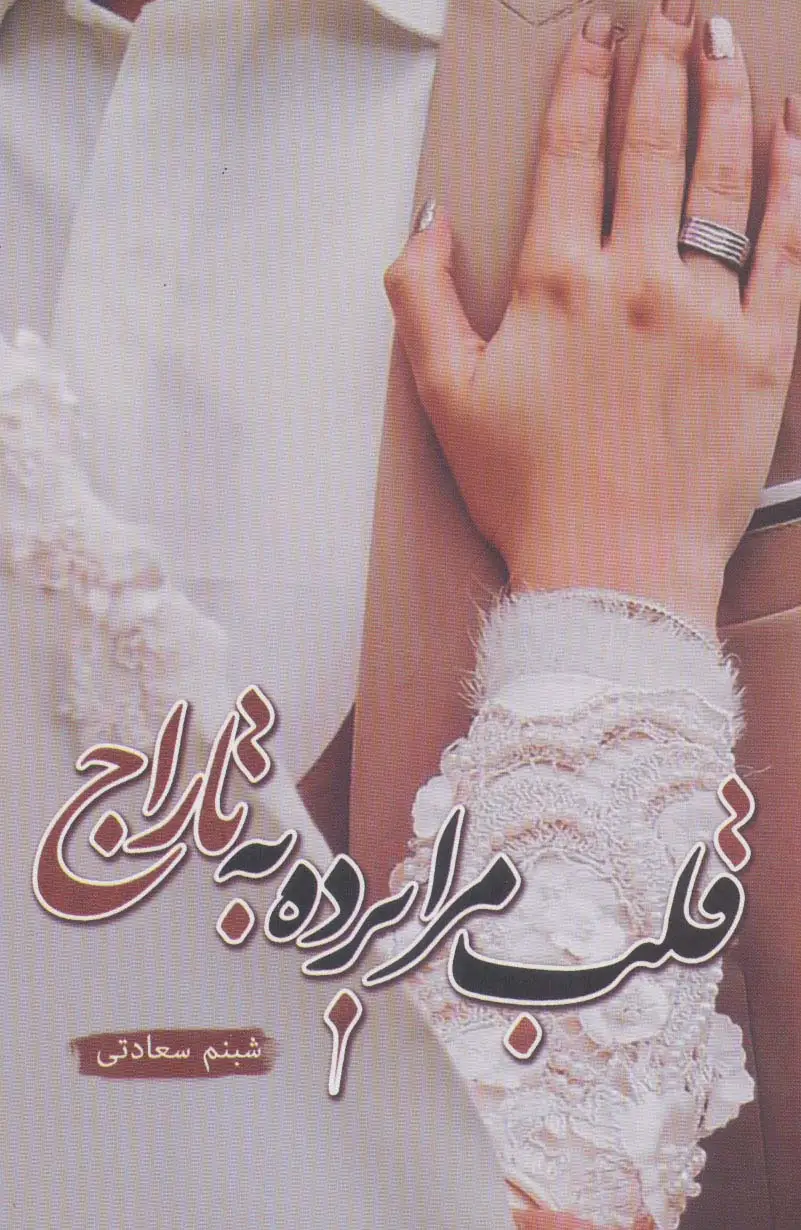 جلد کتاب قلب مرا برده به تاراج