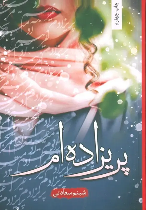 جلد کتاب پریزاده ام