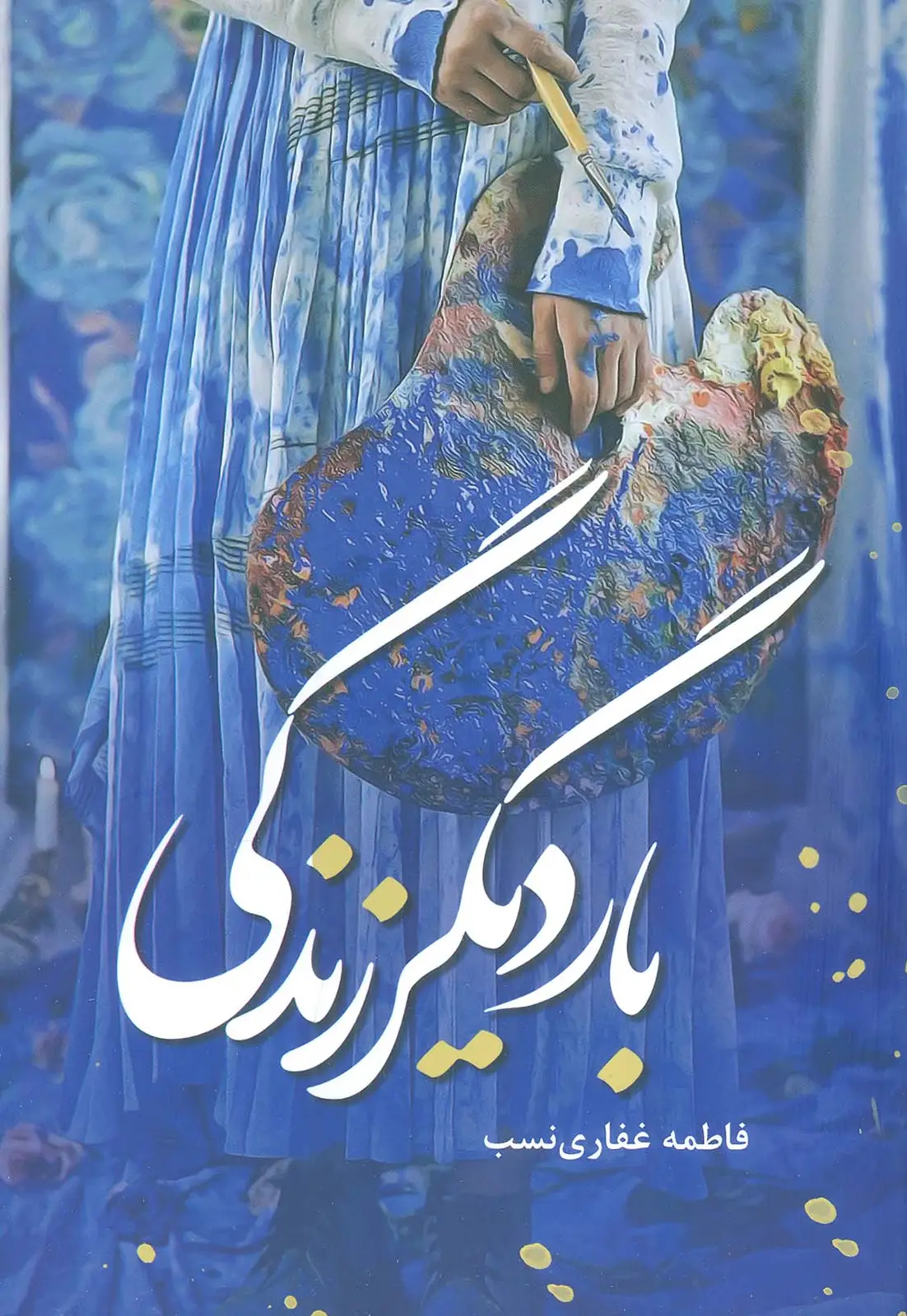 جلد کتاب بار دیگر زندگی