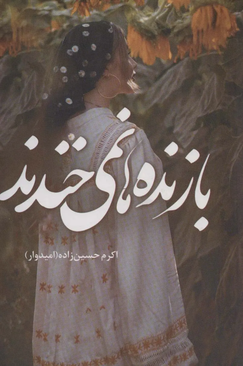 جلد کتاب بازنده ها نمی خندند