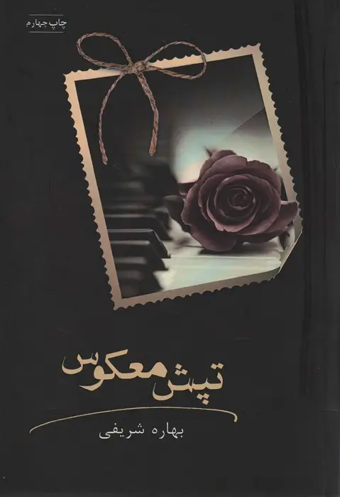 جلد کتاب تپش معکوس