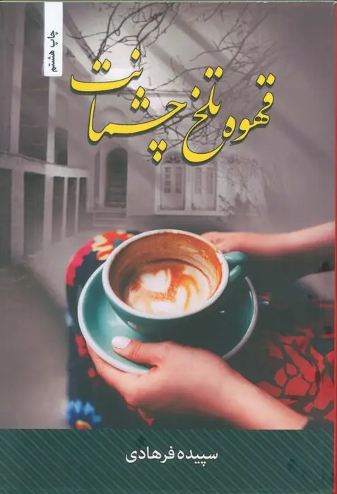 جلد کتاب قهوه تلخ چشمانت