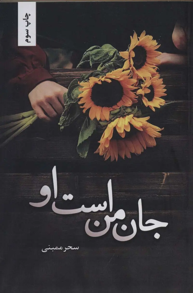 جلد کتاب جان من است او