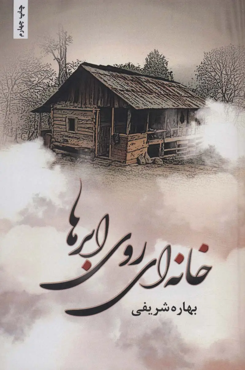 جلد کتاب خانه ای روی ابرها