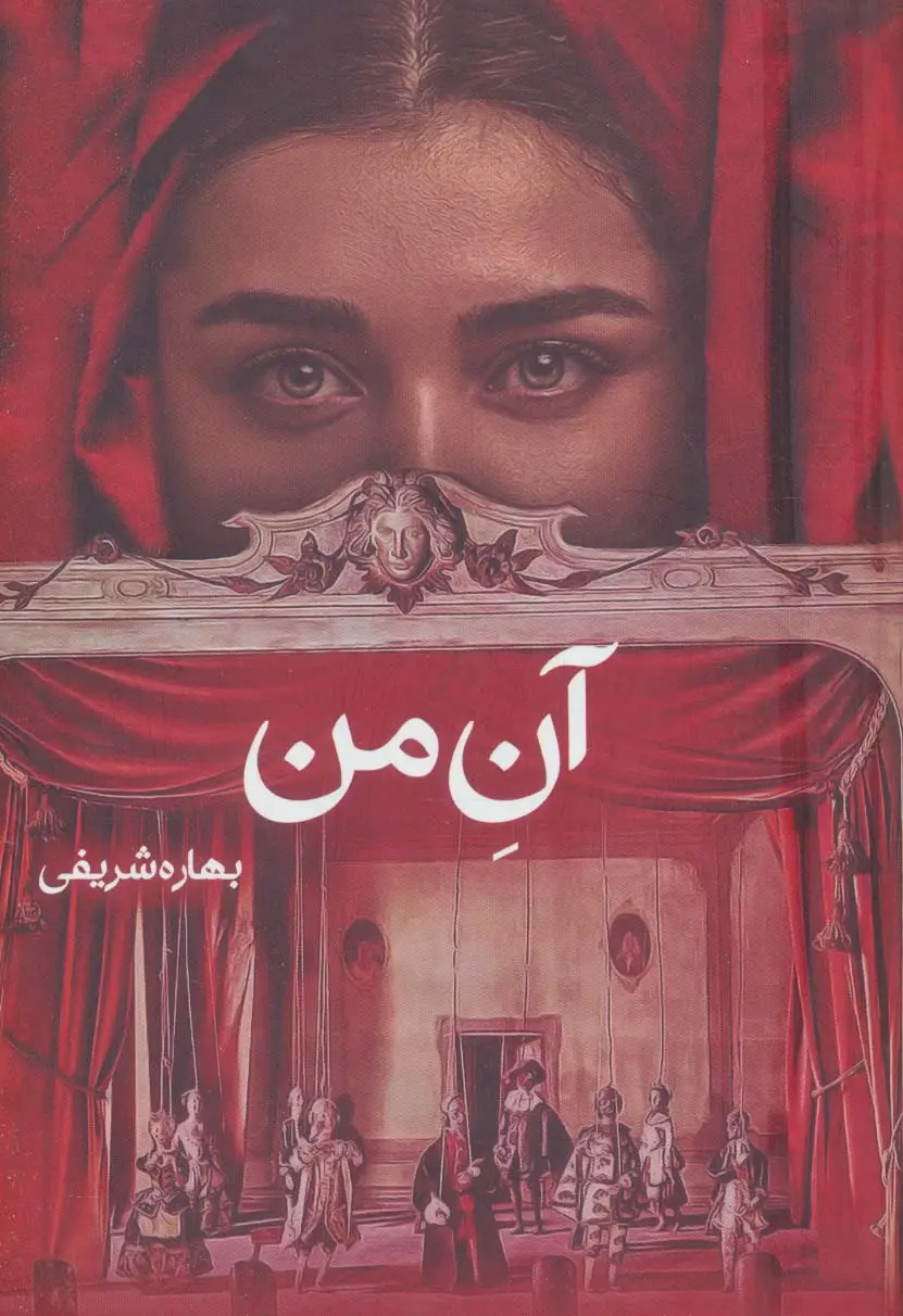 جلد کتاب آن من