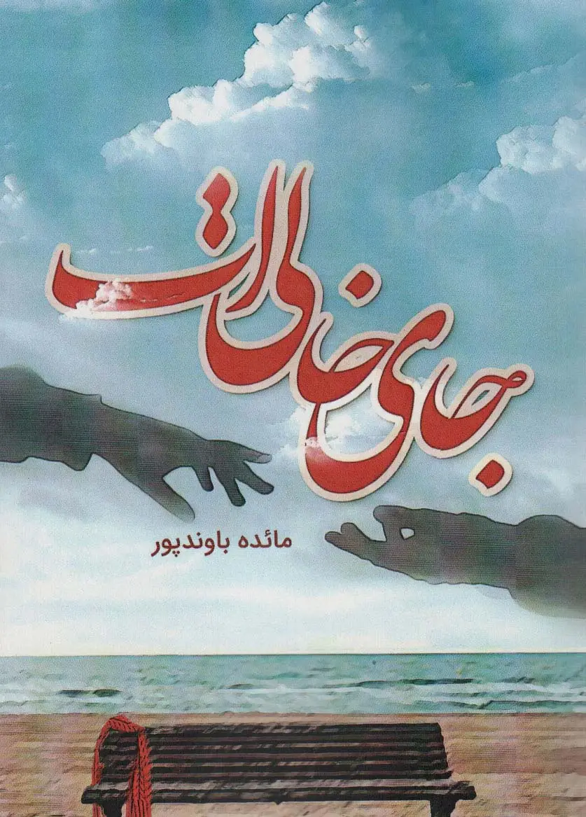 جلد کتاب جای خالی ات