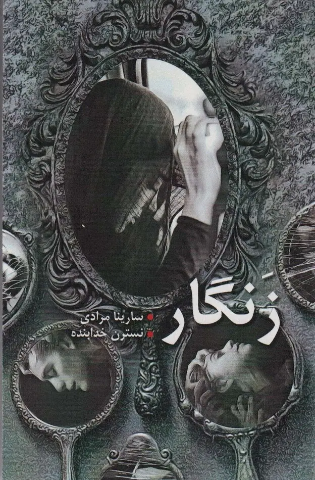 جلد کتاب زنگار