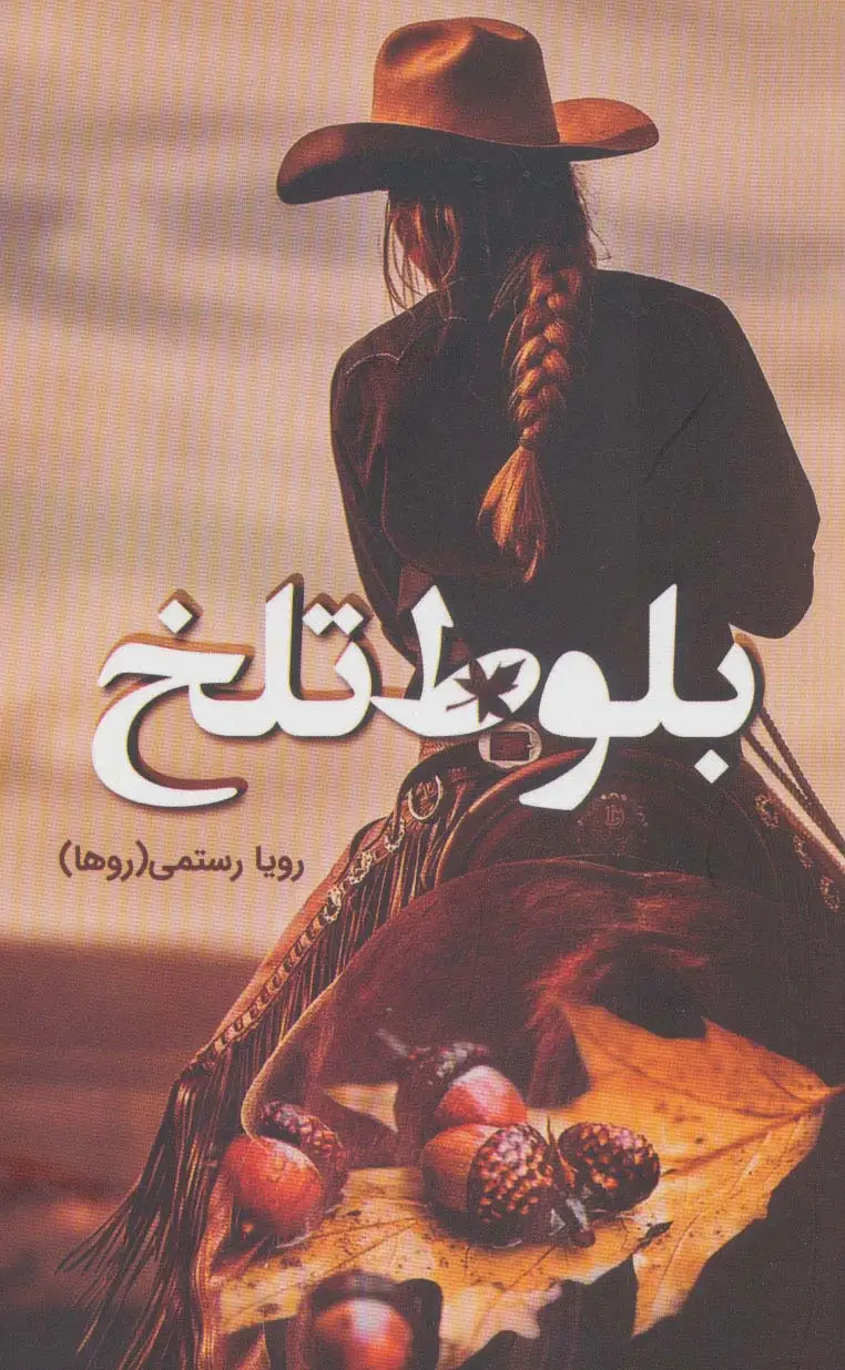 جلد کتاب بلوط تلخ
