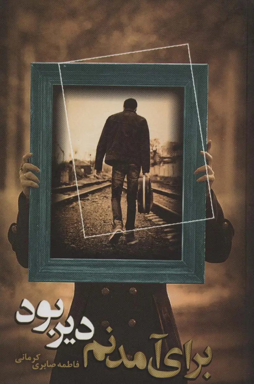 جلد کتاب برای آمدنم دیر بود