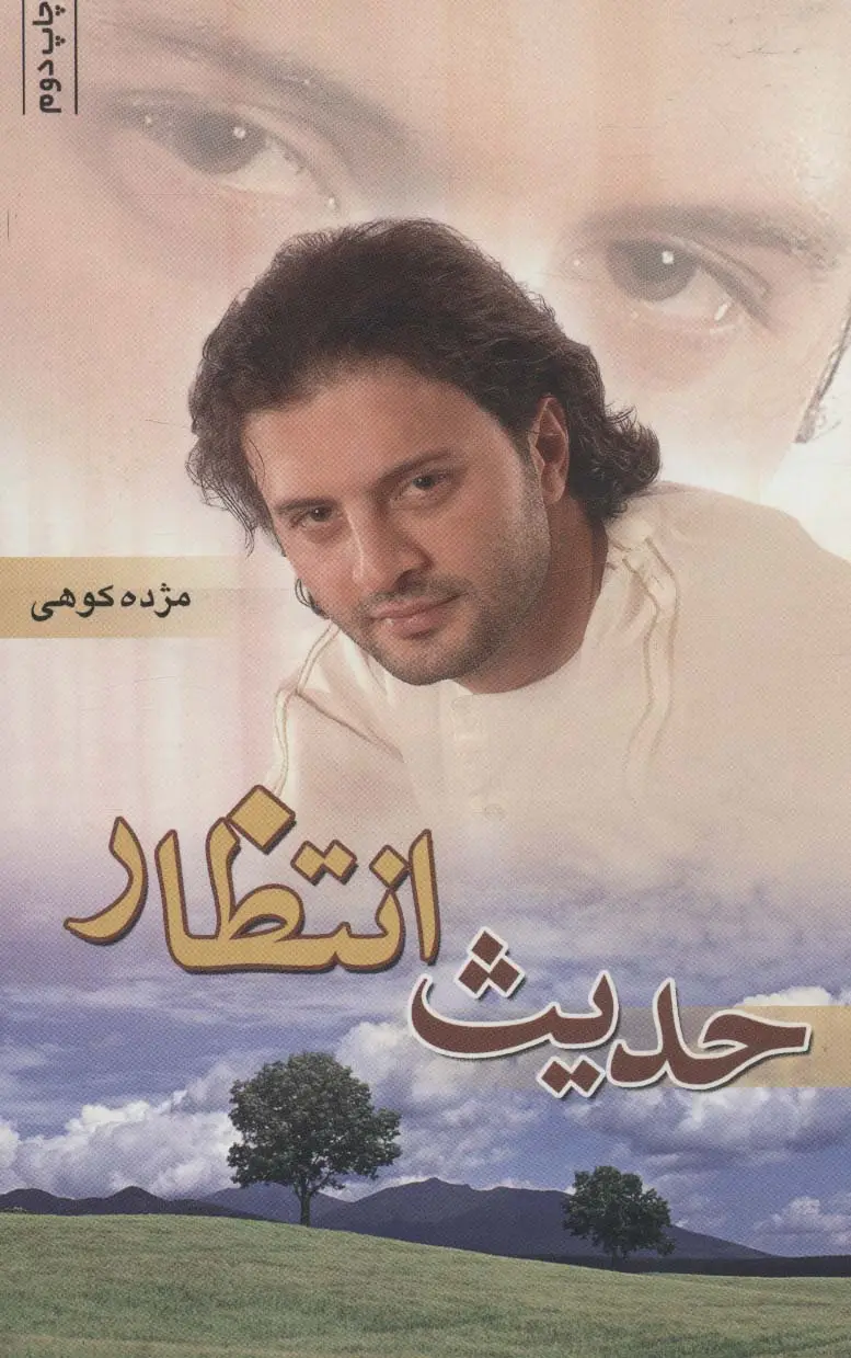 جلد کتاب حدیث انتظار