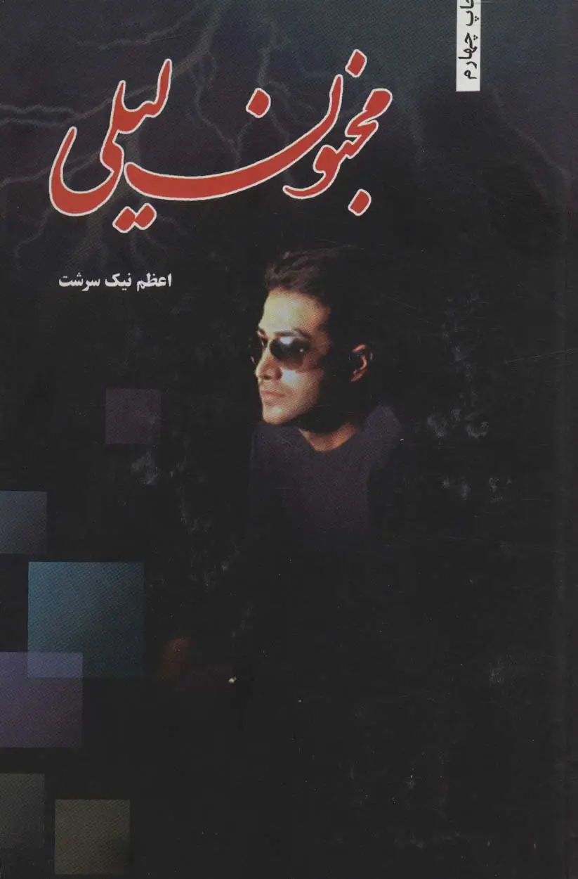 جلد کتاب مجنون لیلی