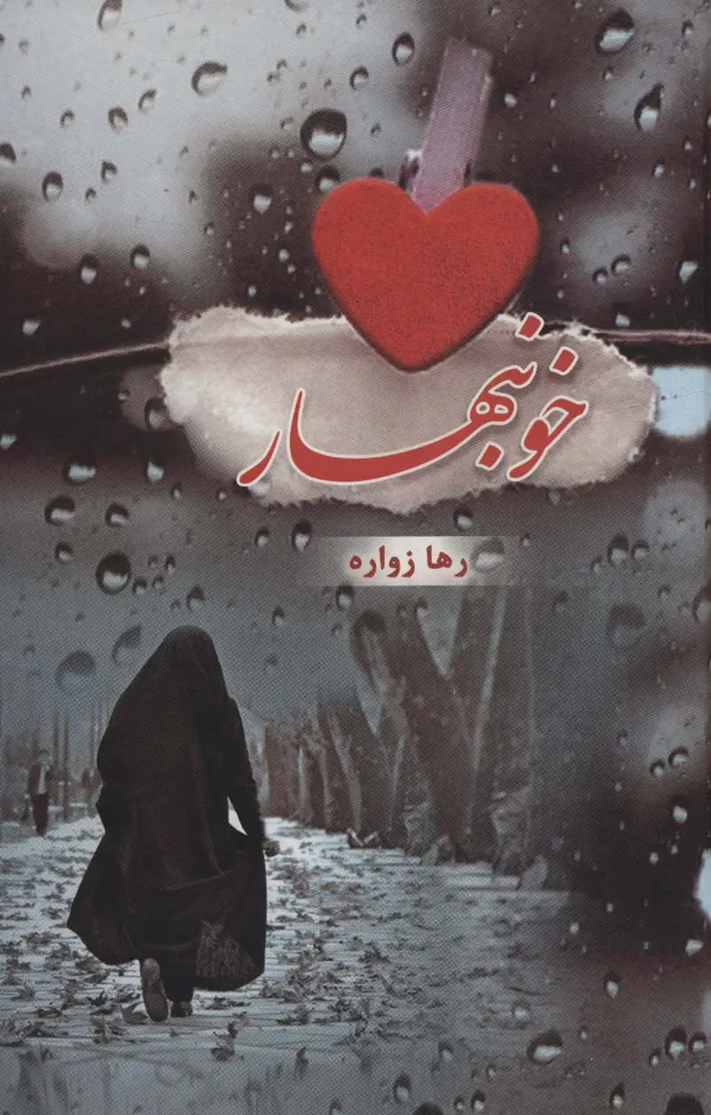 جلد کتاب خونبهار