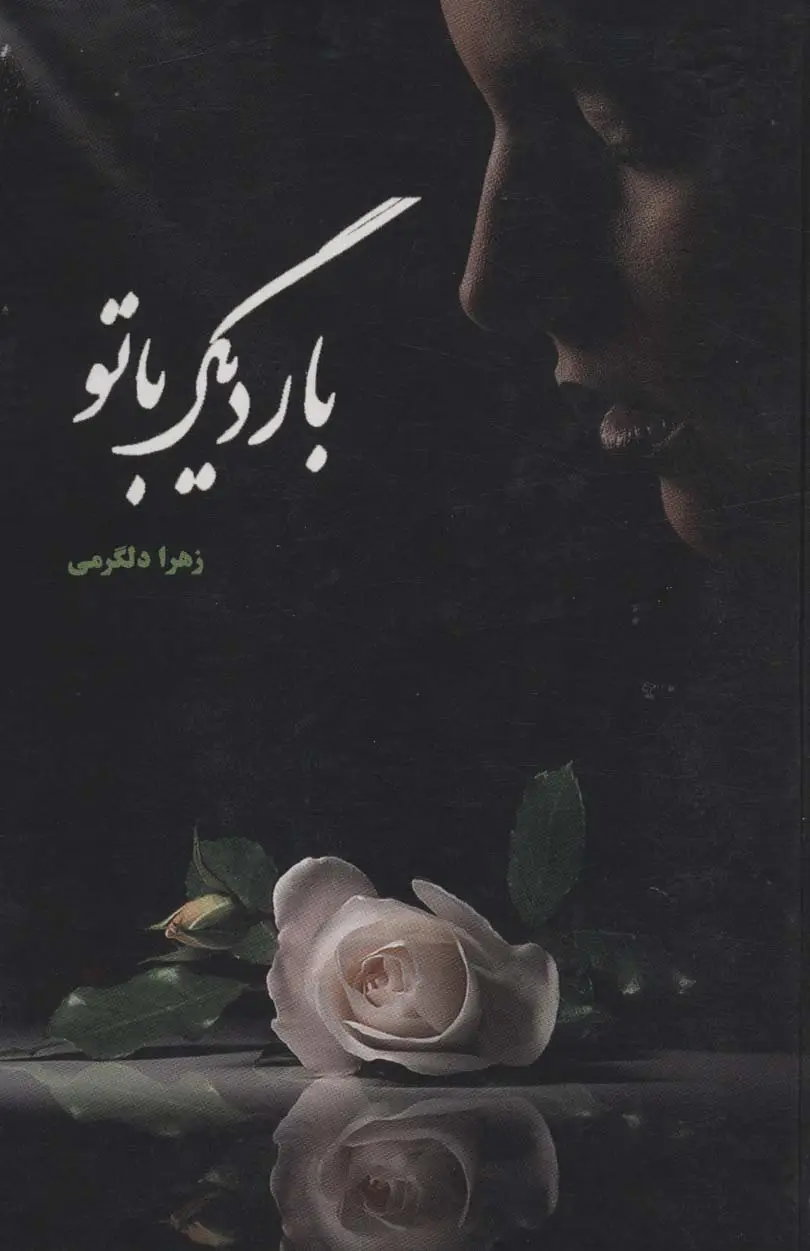 جلد کتاب بار دیگر با تو