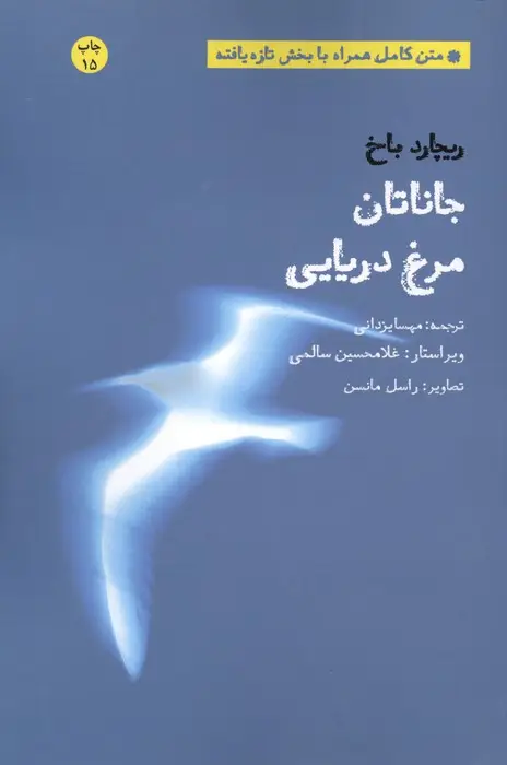 جلد کتاب جاناتان مرغ دریایی (متن کامل همراه با بخش تازه یافته)