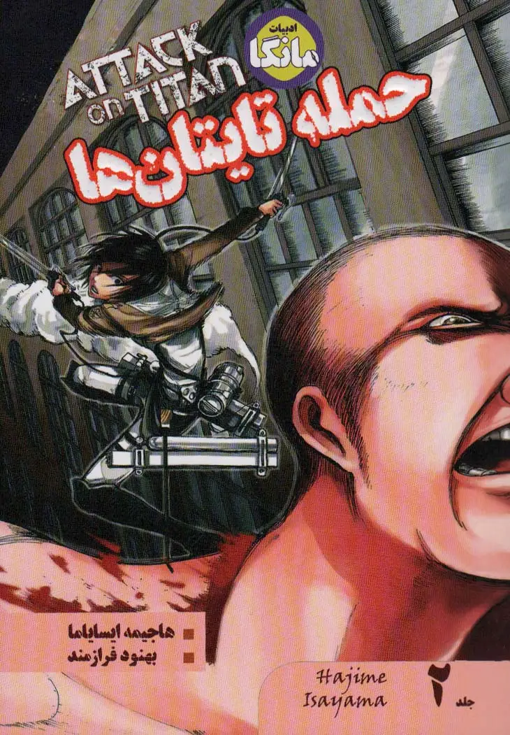 جلد کتاب مانگا فارسی حمله تایتان ها 2 (ATTACK ON TITAN)،(کمیک استریپ)