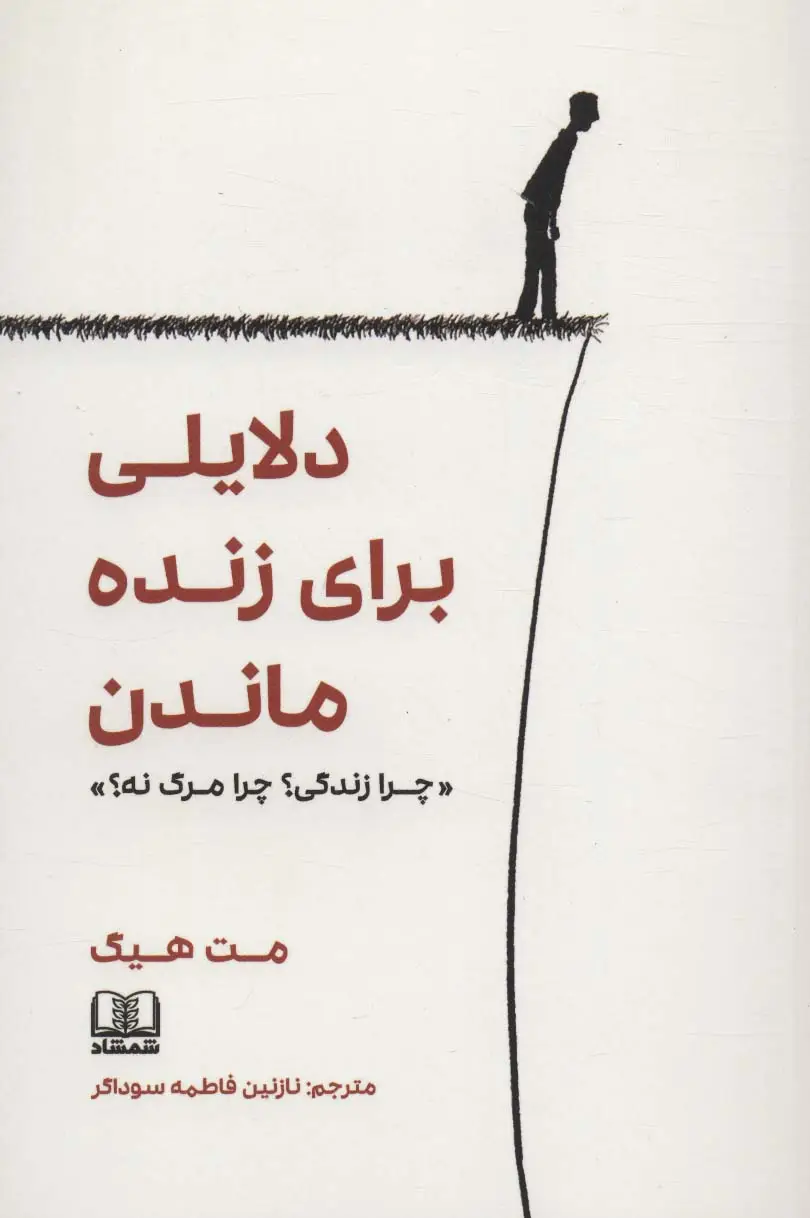 جلد کتاب دلایلی برای زنده ماندن «چرا زندگی؟چرا مرگ نه؟»