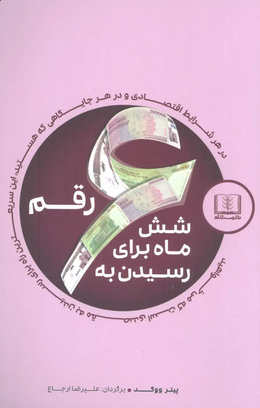 جلد کتاب شش ماه برای رسیدن به شش رقم