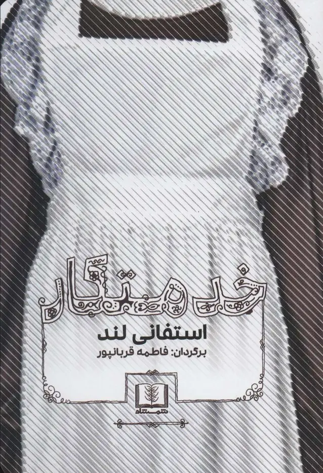 جلد کتاب خدمتکار