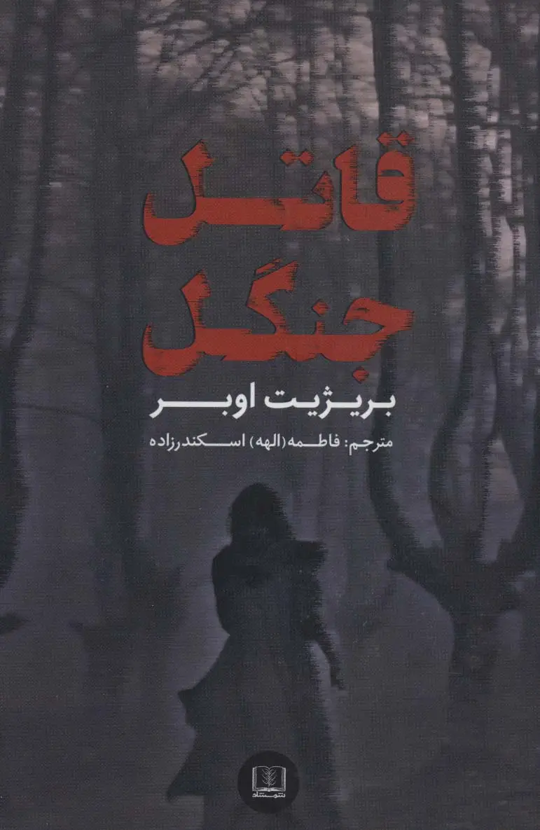 جلد کتاب قاتل جنگل