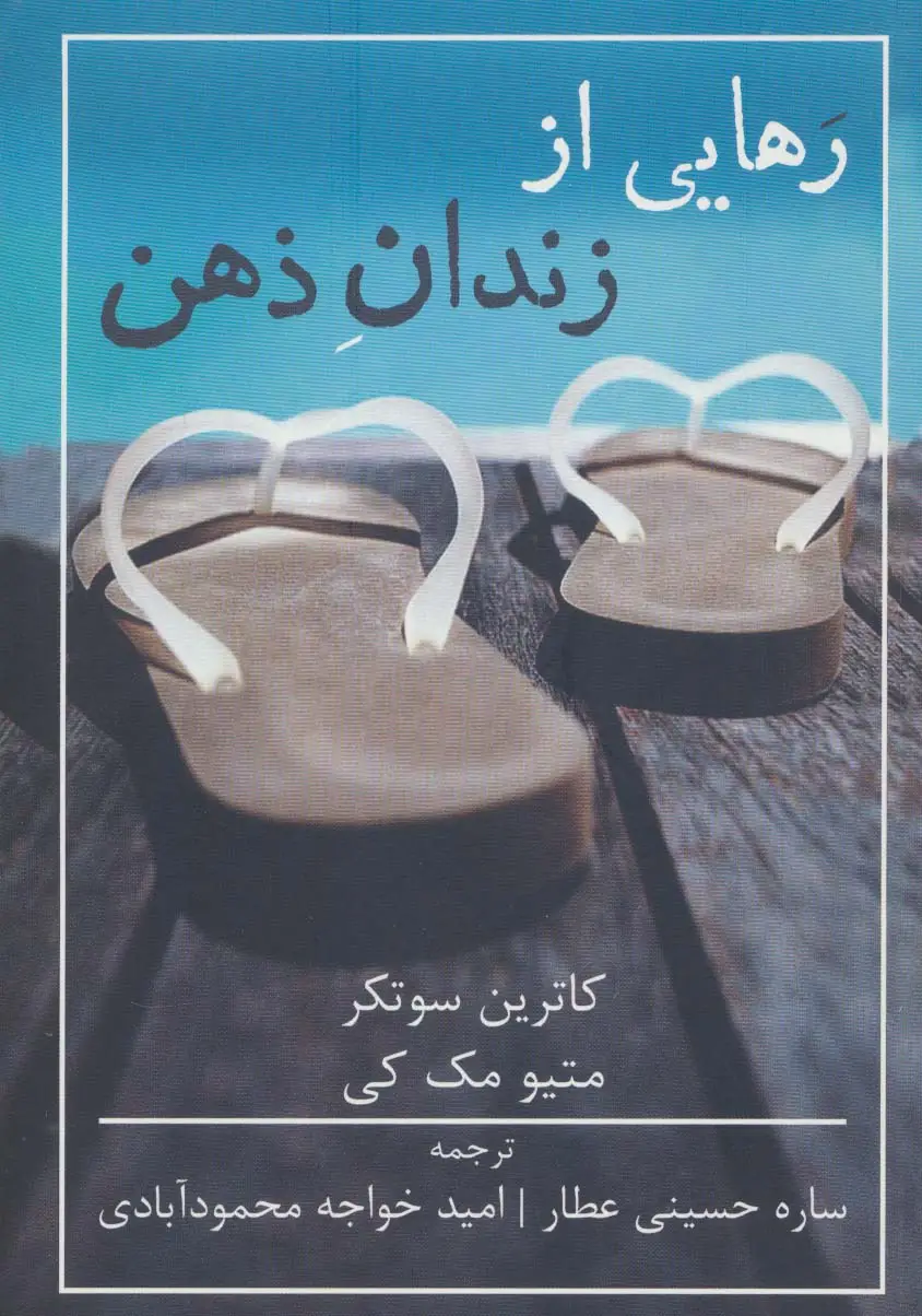 جلد کتاب رهایی از زندان ذهن