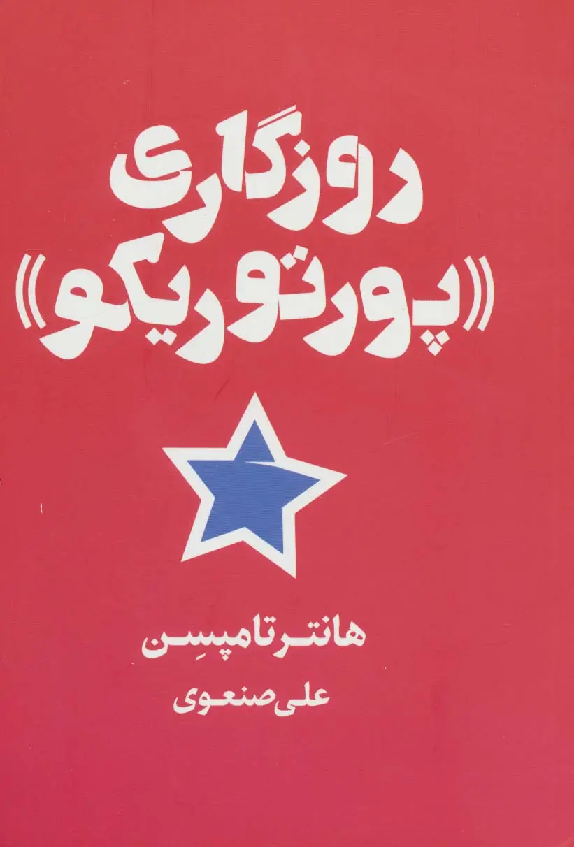 جلد کتاب روزگاری «پورتوریکو»
