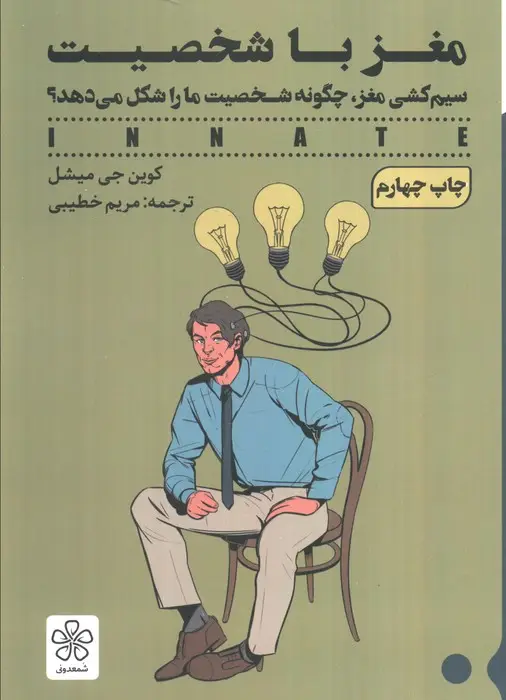 جلد کتاب مغز با شخصیت (سیم کشی مغز،چگونه شخصیت ما را شکل می دهد؟)