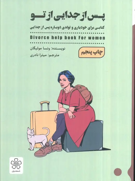 جلد کتاب پس از جدایی از تو (کتابی برای خودیاری و تولدی دوباره پس از جدایی)