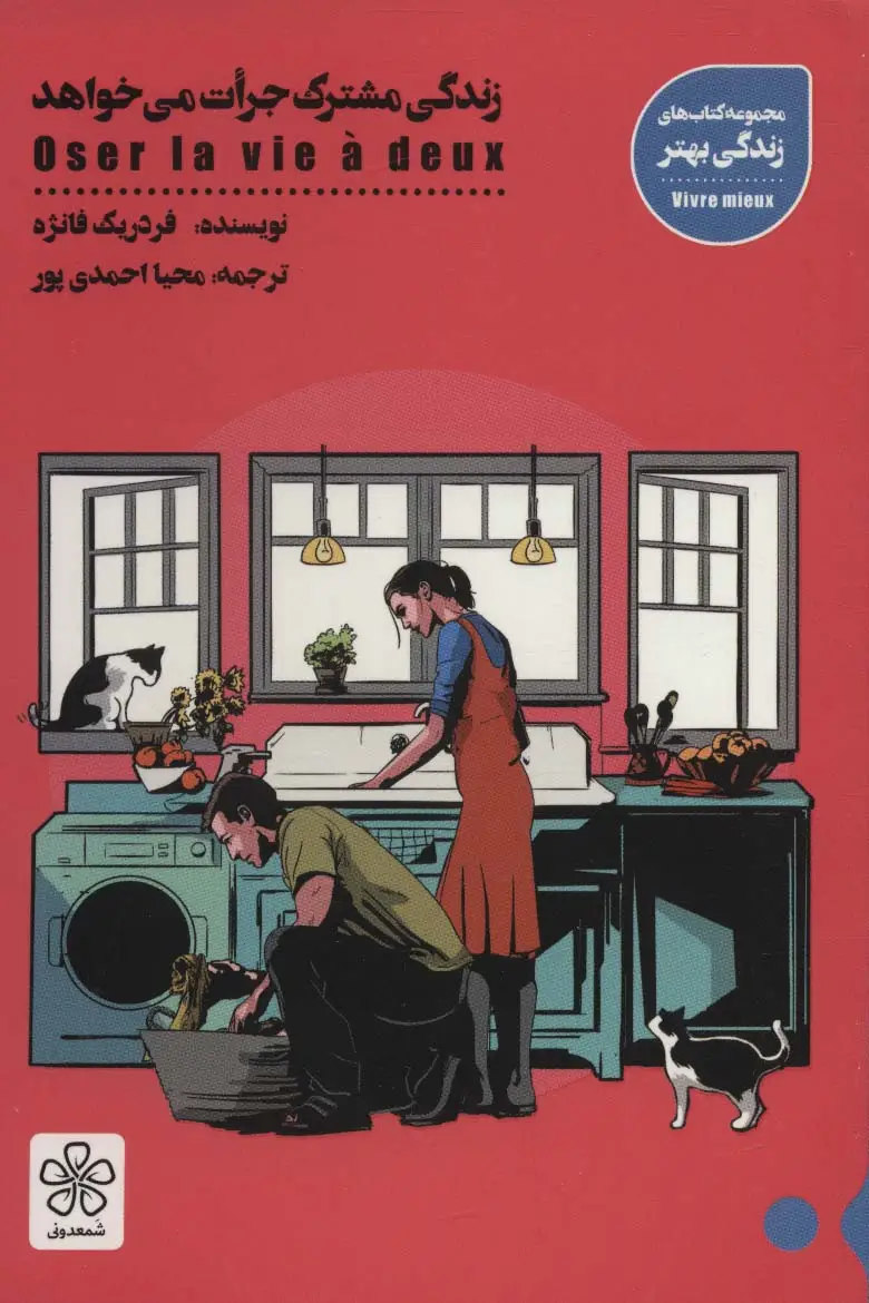 جلد کتاب زندگی مشترک جرات می خواهد (کتاب های زندگی بهتر)