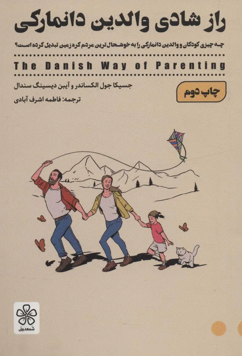 جلد کتاب راز شادی والدین دانمارکی (چه چیزی کودکان و والدین دانمارکی را به خوشحال ترین مردم کره زمین تبدیل...)