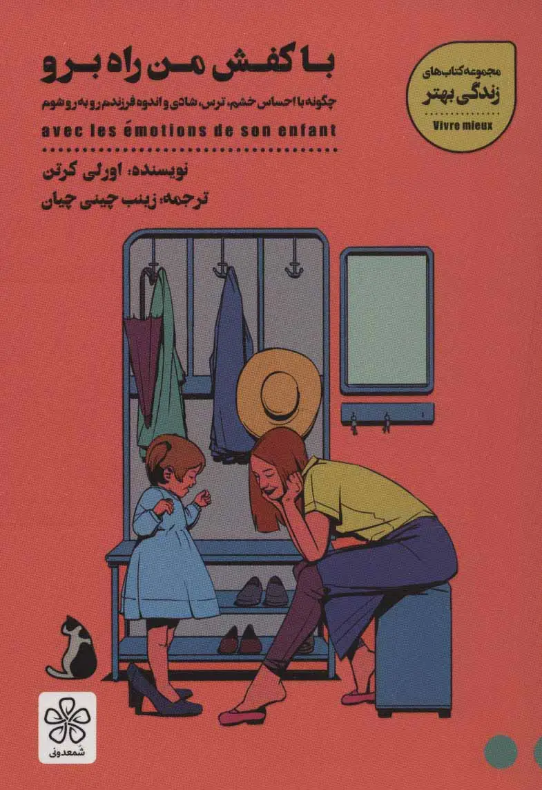 جلد کتاب با کفش من راه برو:چگونه با احساس خشم،ترس،شادی و اندوه فرزندم رو به رو شوم (کتاب های زندگی بهتر)