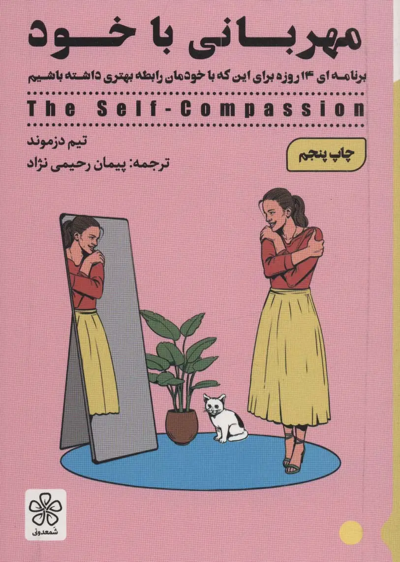 جلد کتاب مهربانی با خود (برنامه ای 14 روزه برای این که با خودمان رابطه بهتری داشته باشیم)